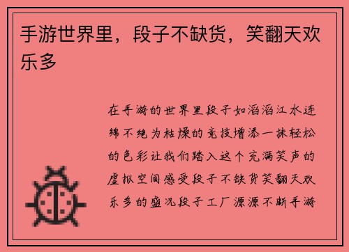 手游世界里，段子不缺货，笑翻天欢乐多